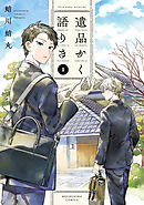 【期間限定　無料お試し版】遺品かく語りき