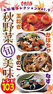 女性自身お料理コレクションVol.9 玉ねぎ かぼちゃ きのこ なす 秋野菜（旬）美味レシピ103
