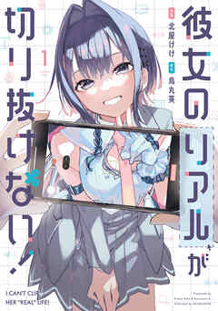 【期間限定　無料お試し版】彼女のリアルが切り抜けない！　１巻