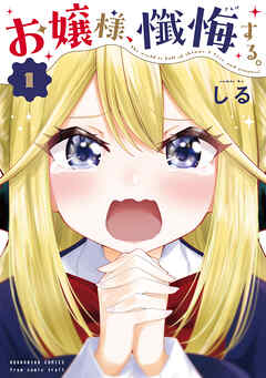 【期間限定　無料お試し版】お嬢様、懺悔する。　１巻