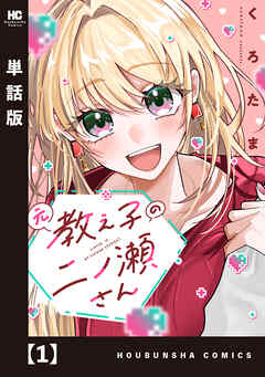 【期間限定　無料お試し版】元教え子の二ノ瀬さん【単話版】　１