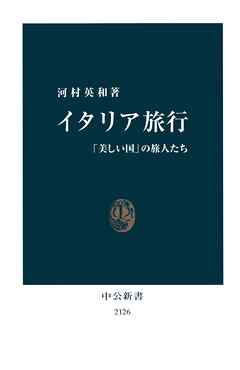 イタリア旅行 「美しい国」の旅人たち - 河村英和 | Gracelutheranbtown.org イタリア旅行 「美しい国」の旅人たち - 河村英和 | Gracelutheranbtown.org