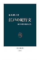 江戸の紀行文　泰平の世の旅人たち