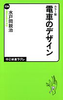 カラー版 電車のデザイン