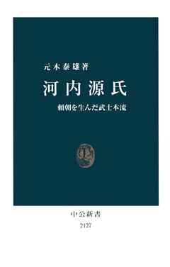 河内源氏 頼朝を生んだ武士本流 漫画 無料試し読みなら 電子書籍ストア ブックライブ