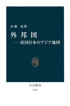 外邦図――帝国日本のアジア地図