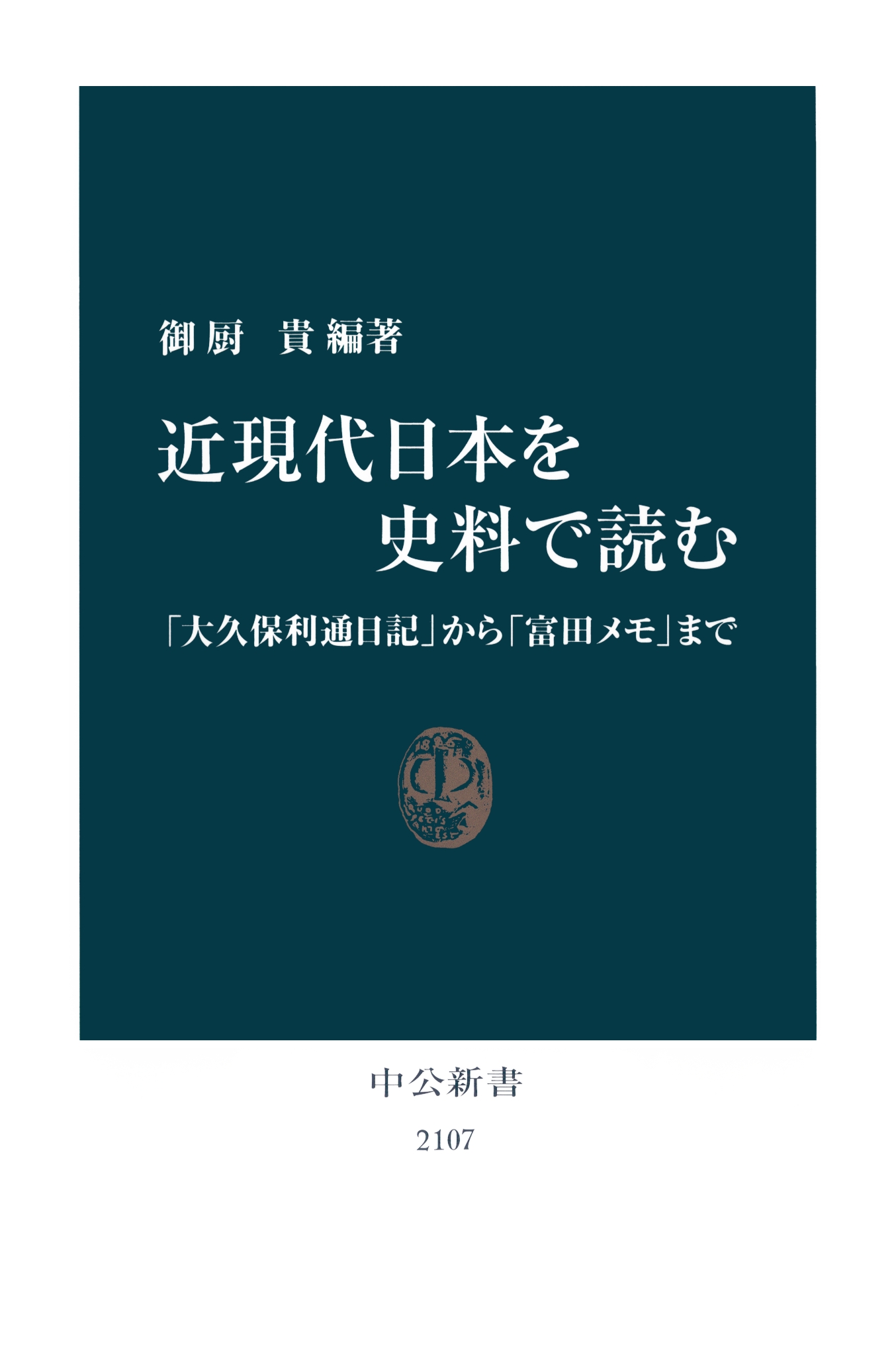 近現代日本を史料で読む　「大久保利通日記」から「富田メモ」まで | ブックライブ