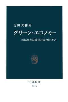 グリーン・エコノミー　脱原発と温暖化対策の経済学