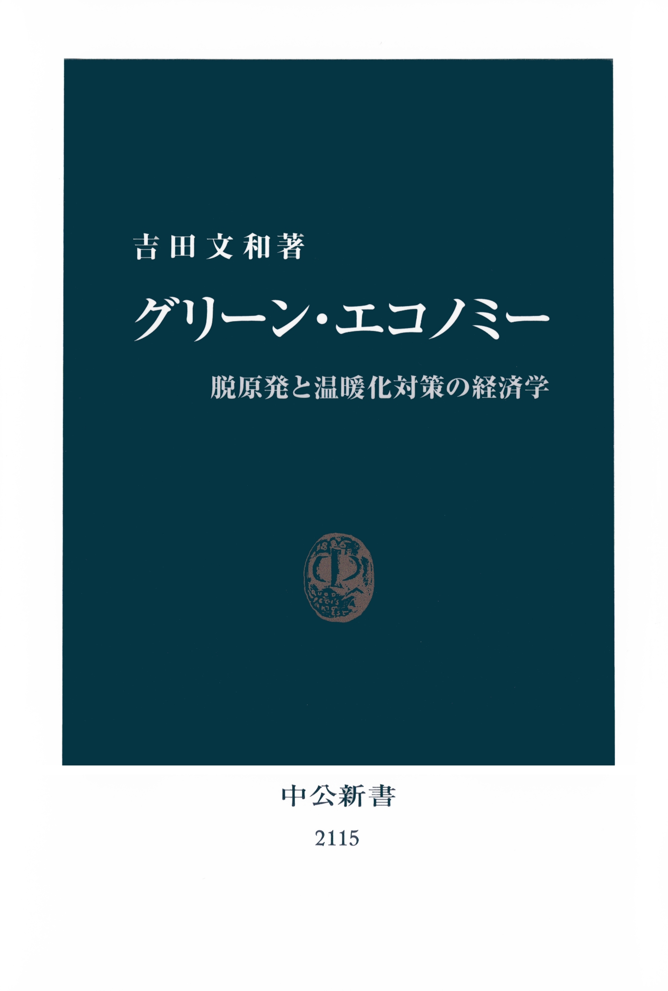 グリーン・エコノミー 脱原発と温暖化対策の経済学 - 吉田文和 - 漫画