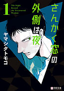 【期間限定　試し読み増量版】さんかく窓の外側は夜