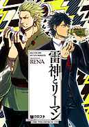 【期間限定　試し読み増量版】雷神とリーマン