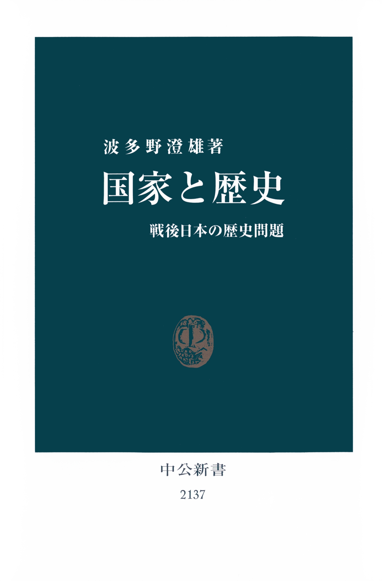 国家と歴史 戦後日本の歴史問題 波多野澄雄 漫画 無料試し読みなら 電子書籍ストア ブックライブ