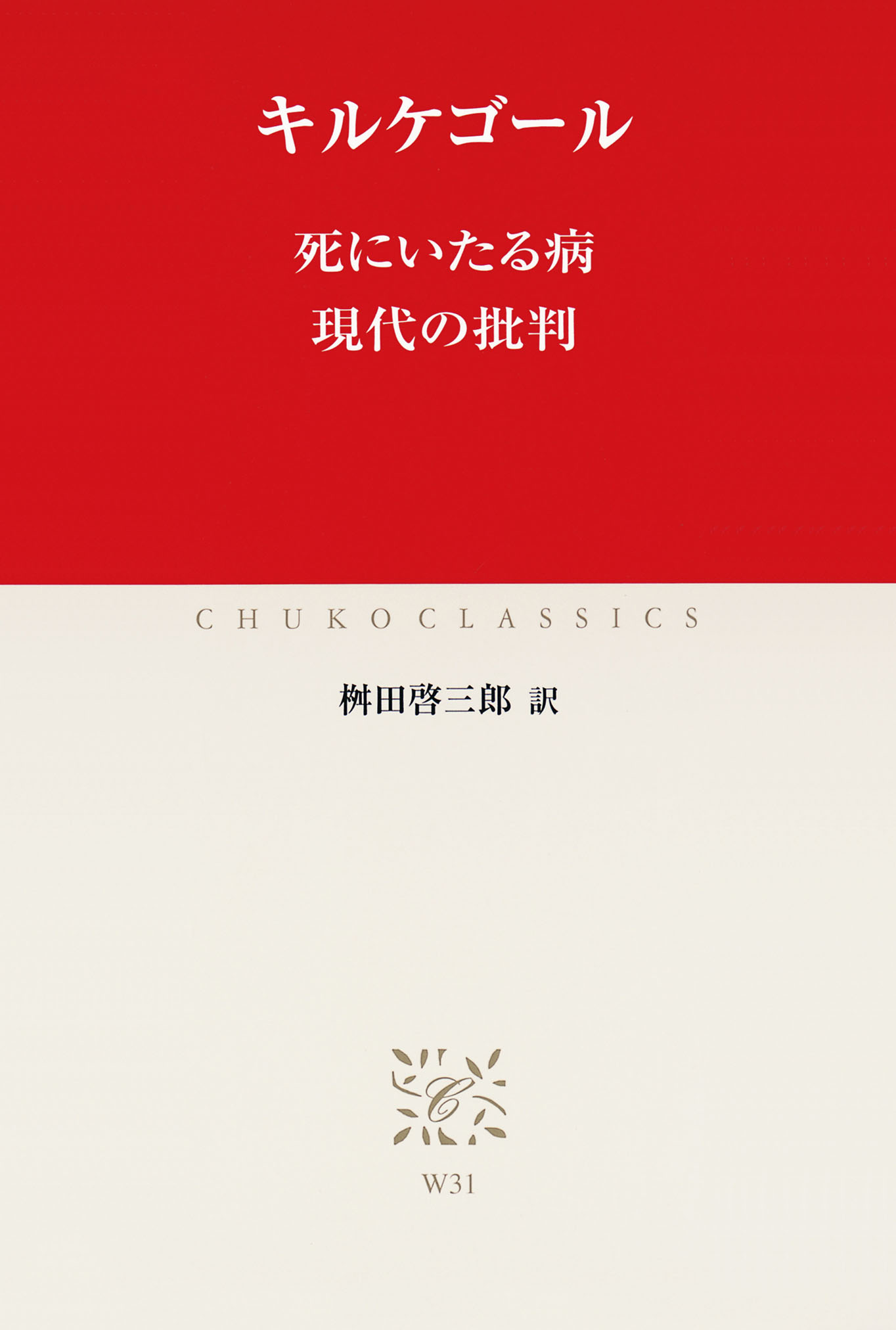 死にいたる病 現代の批判 セーレン キルケゴール 桝田啓三郎 漫画 無料試し読みなら 電子書籍ストア ブックライブ