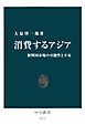 消費するアジア　新興国市場の可能性と不安