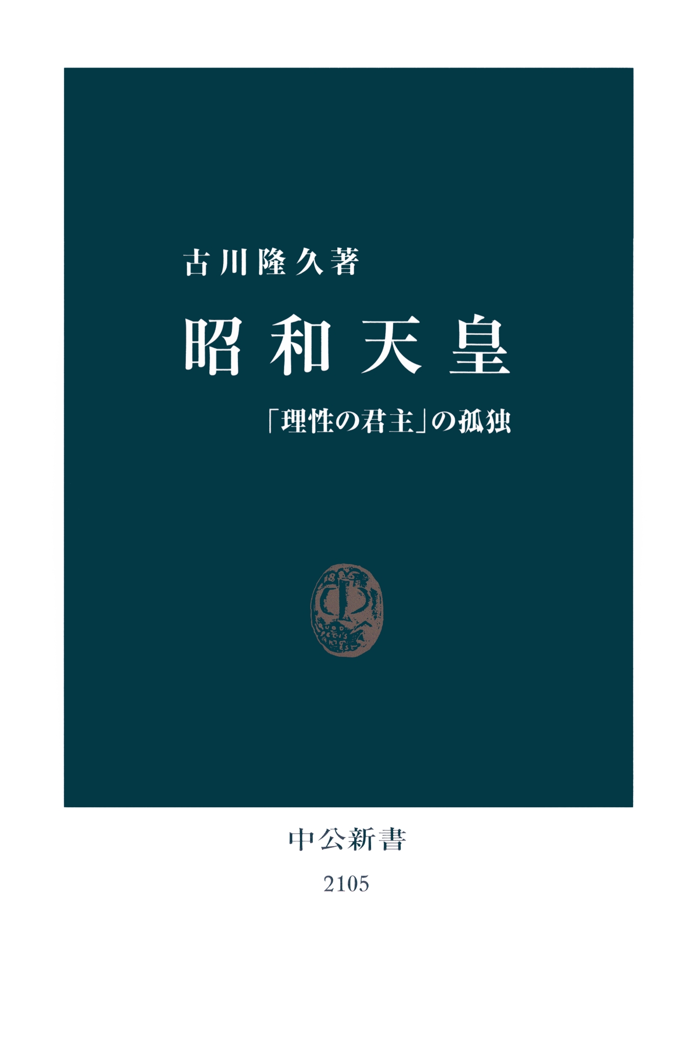 昭和天皇 「理性の君主」の孤独 - 古川隆久 - 漫画・ラノベ