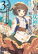 【期間限定　無料お試し版】信者ゼロの女神サマと始める異世界攻略 3.冷血なる氷の彫刻姫
