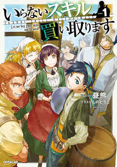 【期間限定　試し読み増量版】いらないスキル買い取ります 1