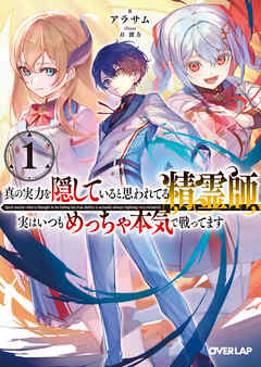【期間限定　無料お試し版】真の実力を隠していると思われてる精霊師、実はいつもめっちゃ本気で戦ってます 1
