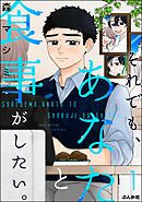 それでも、あなたと食事がしたい。