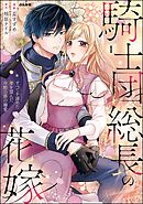 騎士団総長の花嫁 すべてを諦めた妻を望んだ冷酷公爵の溺愛