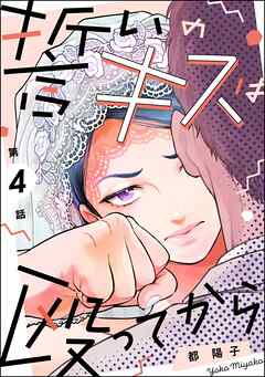 誓いのキスは殴ってから（分冊版）　【第4話】