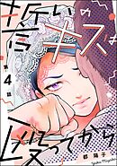 誓いのキスは殴ってから（分冊版）　【第4話】