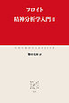 精神分析学入門II