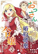 おっさん騎士が田舎でまったりスローライフを送ろうとしたら婚約破棄された公爵令嬢が転がり込んできた件【単話】 2
