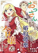 おっさん騎士が田舎でまったりスローライフを送ろうとしたら婚約破棄された公爵令嬢が転がり込んできた件【単話】 20