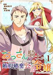 おっさん騎士が田舎でまったりスローライフを送ろうとしたら婚約破棄された公爵令嬢が転がり込んできた件