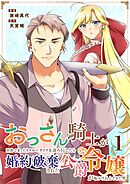 おっさん騎士が田舎でまったりスローライフを送ろうとしたら婚約破棄された公爵令嬢が転がり込んできた件 1