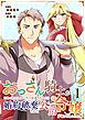 おっさん騎士が田舎でまったりスローライフを送ろうとしたら婚約破棄された公爵令嬢が転がり込んできた件 1