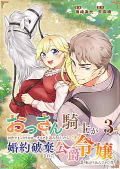 おっさん騎士が田舎でまったりスローライフを送ろうとしたら婚約破棄された公爵令嬢が転がり込んできた件 3