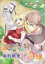 おっさん騎士が田舎でまったりスローライフを送ろうとしたら婚約破棄された公爵令嬢が転がり込んできた件