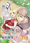 おっさん騎士が田舎でまったりスローライフを送ろうとしたら婚約破棄された公爵令嬢が転がり込んできた件 3