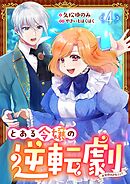 とある令嬢の逆転劇～お覚悟はよろしくて？～【単話】 4