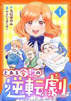 とある令嬢の逆転劇～お覚悟はよろしくて？～ 1
