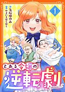 とある令嬢の逆転劇～お覚悟はよろしくて？～