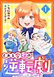 とある令嬢の逆転劇～お覚悟はよろしくて？～ 1