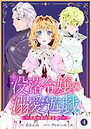 没落令嬢の溺愛遊戯～月光の糸は愛を紡ぐ～【単話】 4