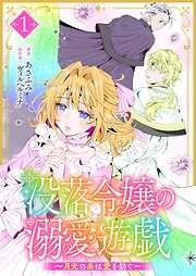 没落令嬢の溺愛遊戯～月光の糸は愛を紡ぐ～