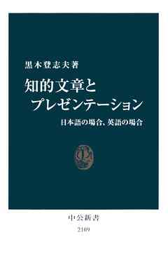 知的文章とプレゼンテーション　日本語の場合、英語の場合