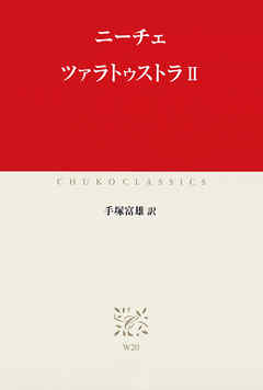 ツァラトゥストラII