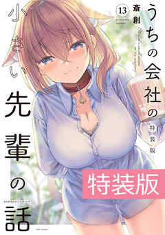 うちの会社の小さい先輩の話 １３巻 特装版【電子限定特典付き】