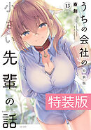 うちの会社の小さい先輩の話 １３巻 特装版【電子限定特典付き】