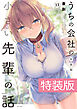 うちの会社の小さい先輩の話 １３巻 特装版【電子限定特典付き】