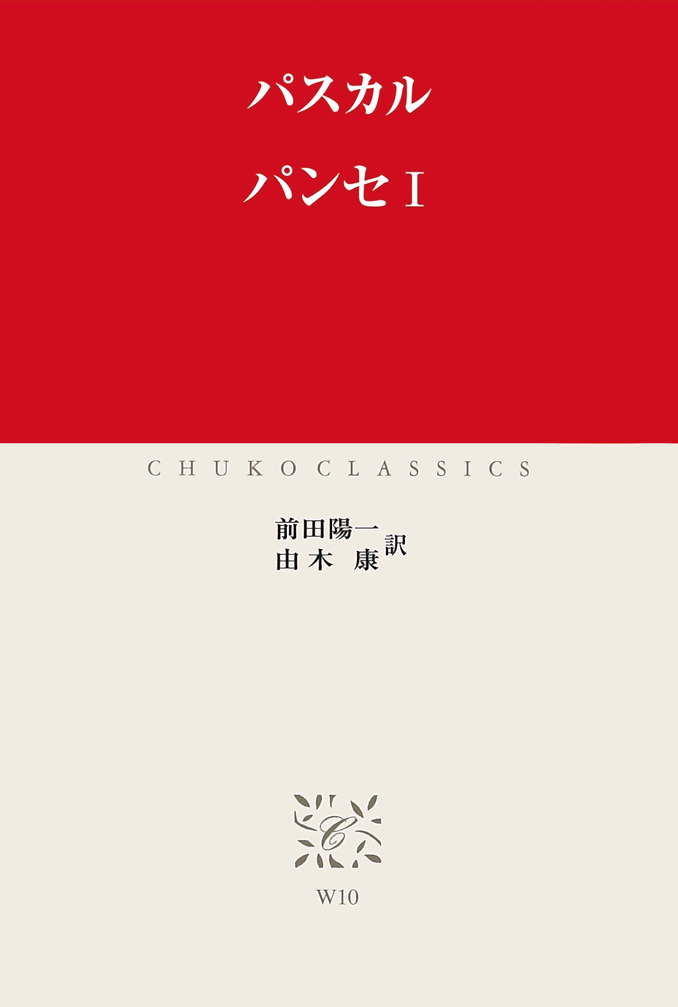 漫画・無料試し読みなら、電子書籍ストア　ブックライブ　パンセI　パスカル/前田陽一