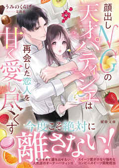 顔出しNGの天才パティシエは再会した恋人を甘く愛し尽くす