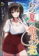 あの夏の蛍火の花（分冊版）　【第4話】