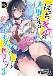 ぼっちギャルの天里さんはトモダチノートを作りたい！（分冊版）